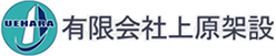 有限会社上原架設